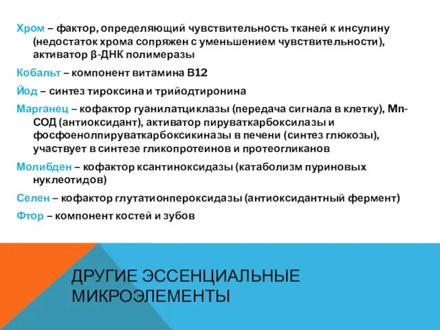 ДРУГИЕ ЭССЕНЦИАЛЬНЫЕ МИКРОЭЛЕМЕНТЫ Хром – фактор, определяющий чувствительность тканей к