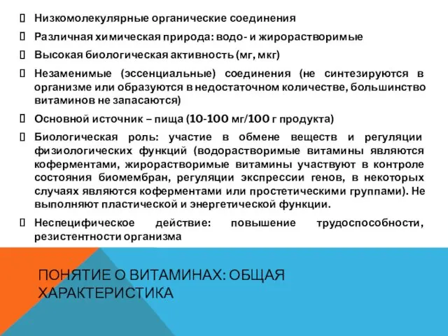 ПОНЯТИЕ О ВИТАМИНАХ: ОБЩАЯ ХАРАКТЕРИСТИКА Низкомолекулярные органические соединения Различная химическая