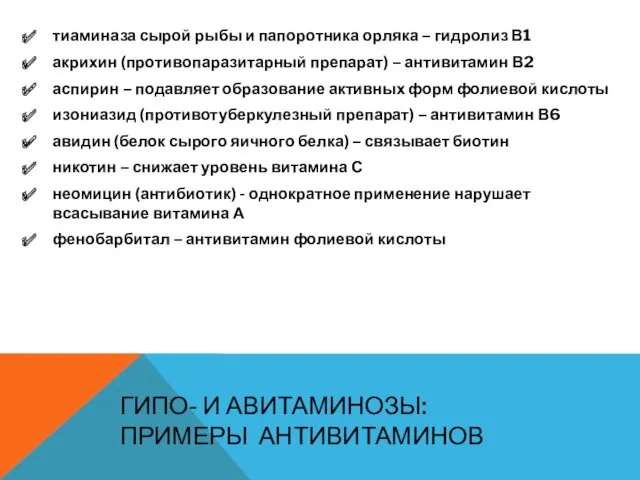 ГИПО- И АВИТАМИНОЗЫ: ПРИМЕРЫ АНТИВИТАМИНОВ тиаминаза сырой рыбы и папоротника