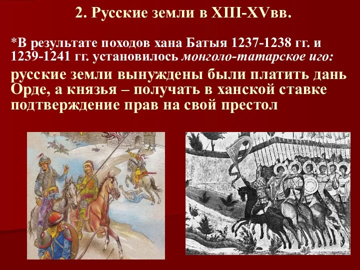 2. Русские земли в XIII-XVвв. *В результате походов хана Батыя 1237-1238 гг. и