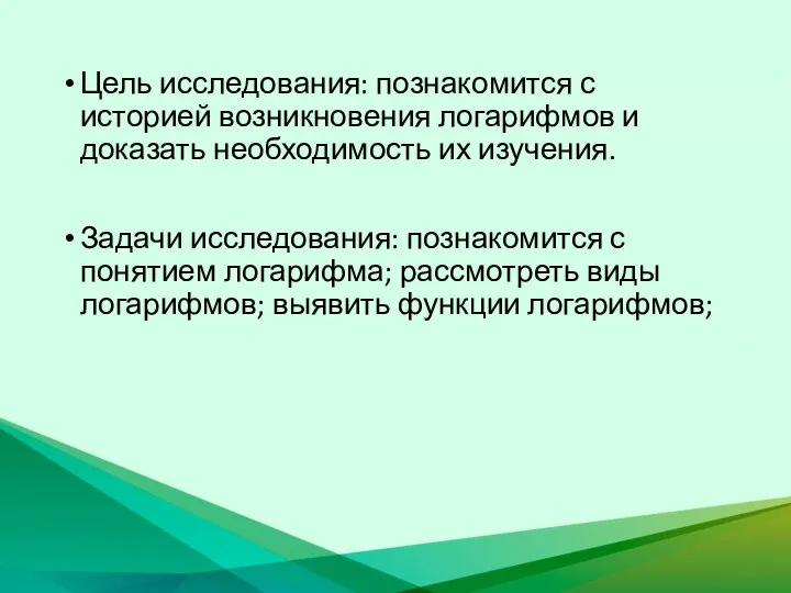 Цель исследования: познакомится с историей возникновения логарифмов и доказать необходимость