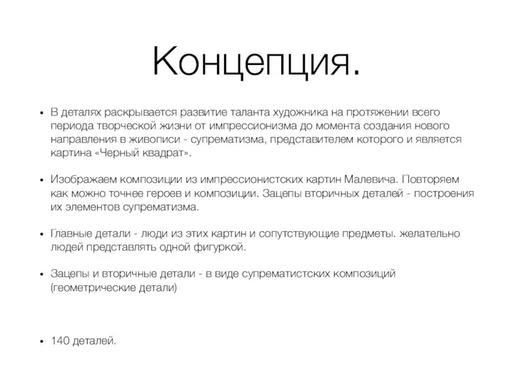 Концепция. В деталях раскрывается развитие таланта художника на протяжении всего