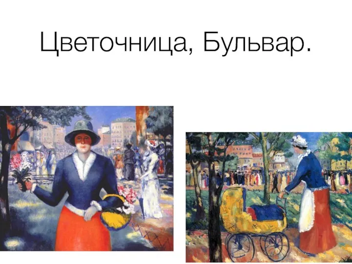 Цветочница, Бульвар.