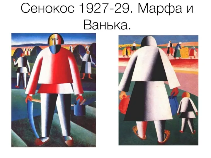 Сенокос 1927-29. Марфа и Ванька.