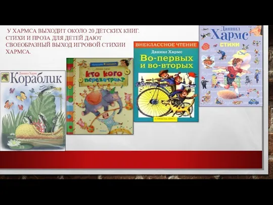 У ХАРМСА ВЫХОДИТ ОКОЛО 20 ДЕТСКИХ КНИГ. СТИХИ И ПРОЗА