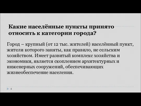 Какие населённые пункты принято относить к категории города? Город – крупный (от 12