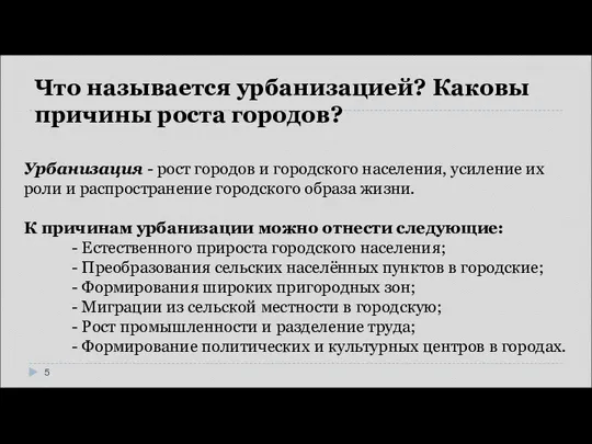 Что называется урбанизацией? Каковы причины роста городов? Урбанизация - рост городов и городского