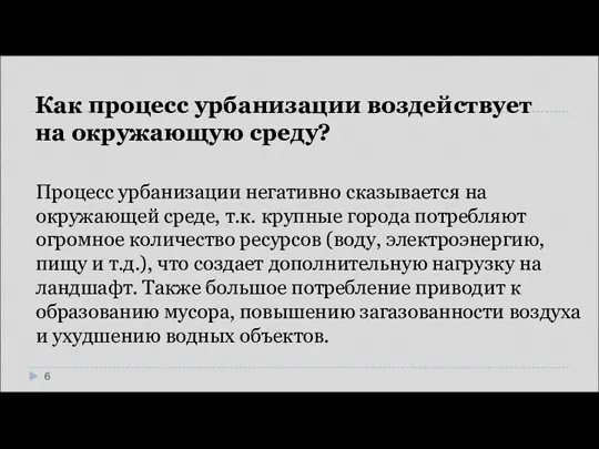 Как процесс урбанизации воздействует на окружающую среду? Процесс урбанизации негативно сказывается на окружающей