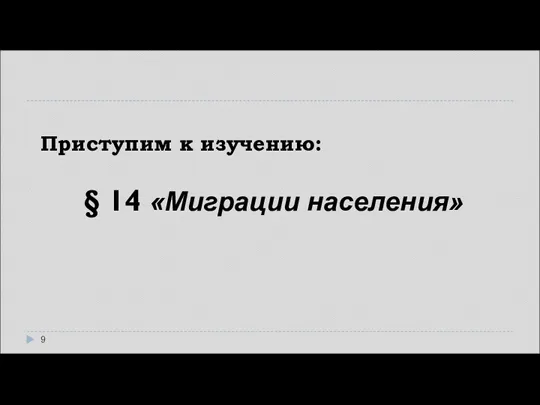 Приступим к изучению: § 14 «Миграции населения»