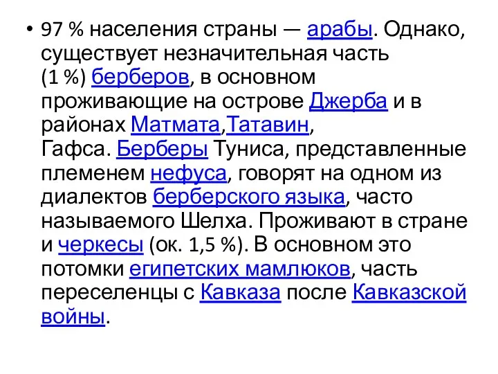 97 % населения страны — арабы. Однако, существует незначительная часть (1 %) берберов,