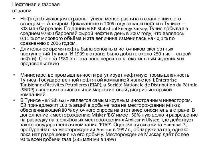 Нефтяная и газовая отрасли Нефтедобывающая отрасль Туниса менее развита в сравнении с его