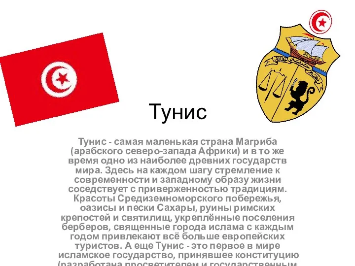 Тунис Тунис - самая маленькая страна Магриба (арабского северо-запада Африки) и в то