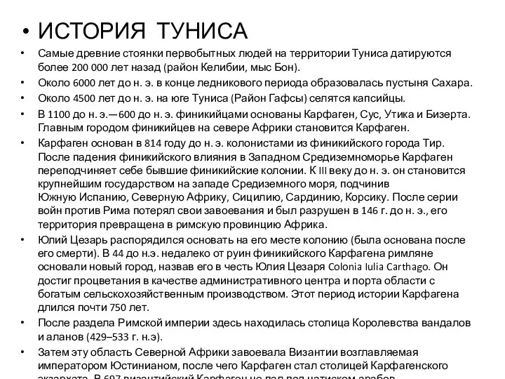 ИСТОРИЯ ТУНИСА Самые древние стоянки первобытных людей на территории Туниса