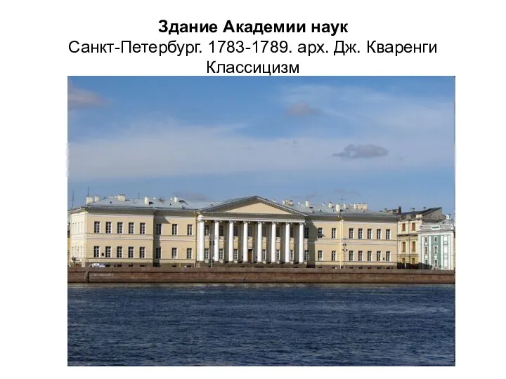 Здание Академии наук Санкт-Петербург. 1783-1789. арх. Дж. Кваренги Классицизм