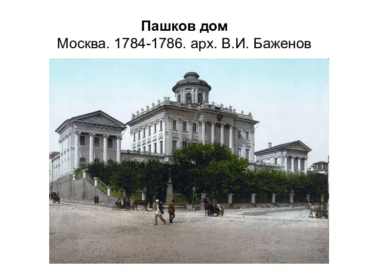 Пашков дом Москва. 1784-1786. арх. В.И. Баженов