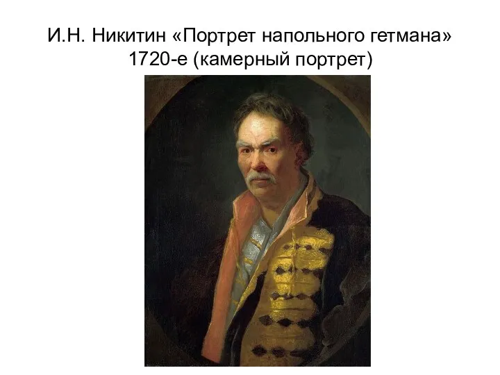 И.Н. Никитин «Портрет напольного гетмана» 1720-е (камерный портрет)