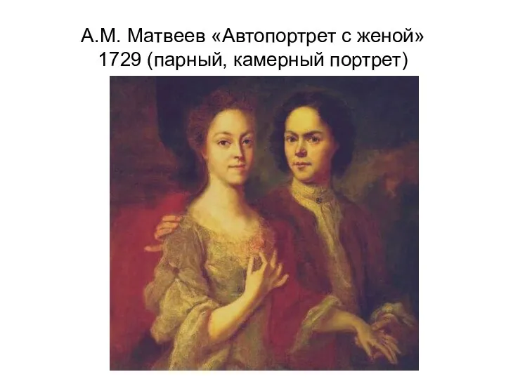 А.М. Матвеев «Автопортрет с женой» 1729 (парный, камерный портрет)