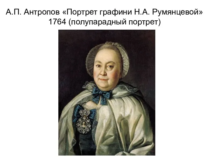 А.П. Антропов «Портрет графини Н.А. Румянцевой» 1764 (полупарадный портрет)