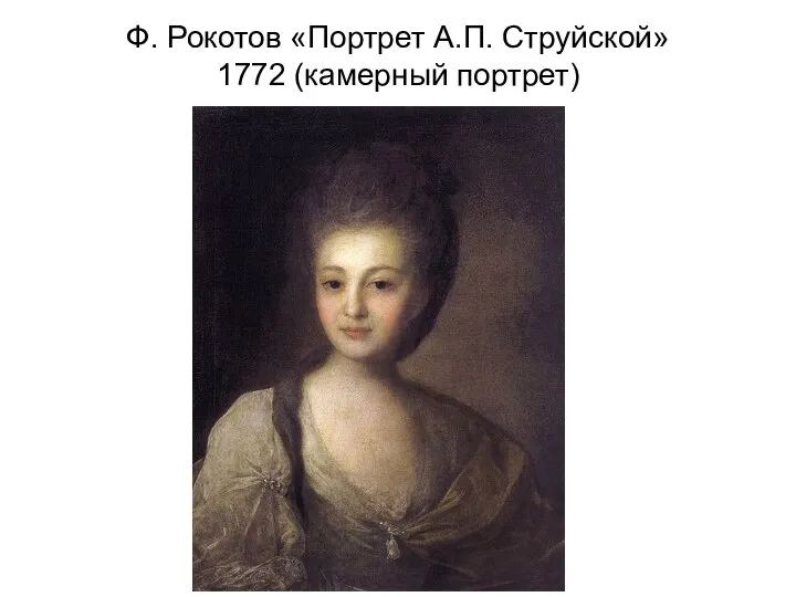 Ф. Рокотов «Портрет А.П. Струйской» 1772 (камерный портрет)