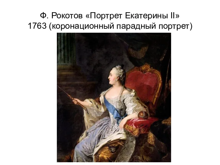 Ф. Рокотов «Портрет Екатерины II» 1763 (коронационный парадный портрет)