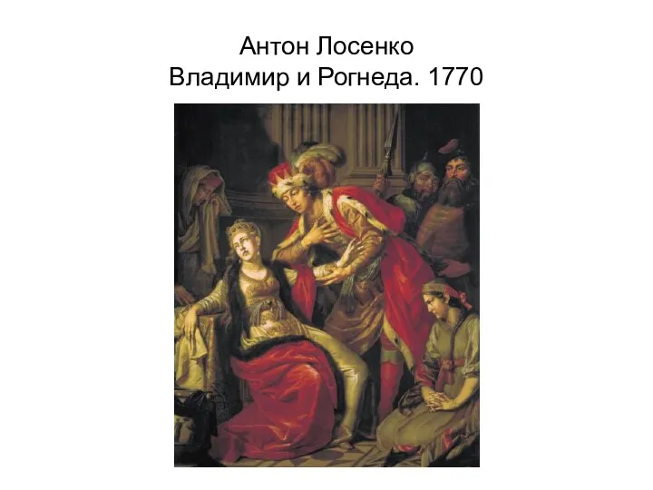 Антон Лосенко Владимир и Рогнеда. 1770