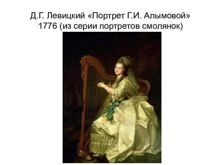 Д.Г. Левицкий «Портрет Г.И. Алымовой» 1776 (из серии портретов смолянок)