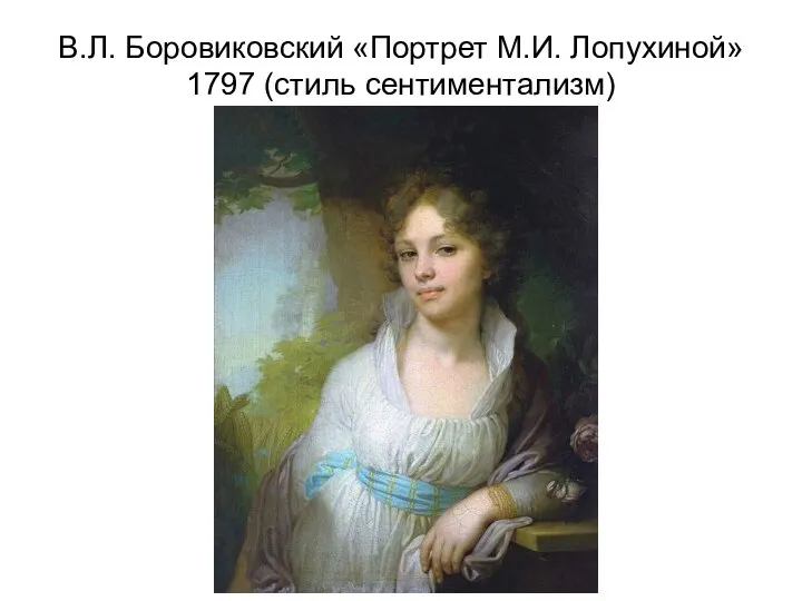 В.Л. Боровиковский «Портрет М.И. Лопухиной» 1797 (стиль сентиментализм)