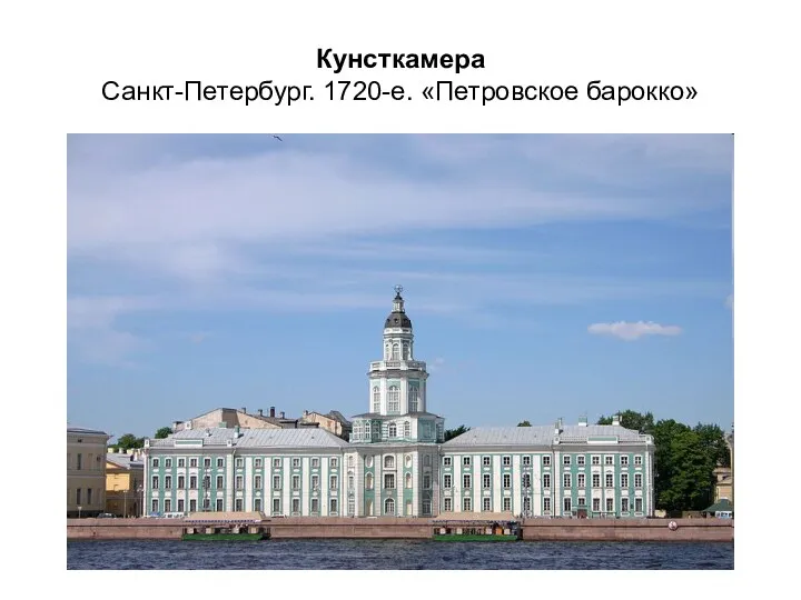 Кунсткамера Санкт-Петербург. 1720-е. «Петровское барокко»