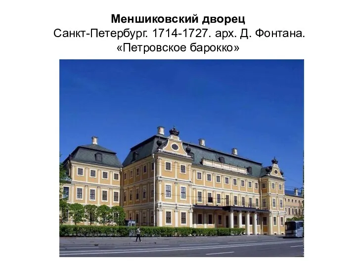 Меншиковский дворец Санкт-Петербург. 1714-1727. арх. Д. Фонтана. «Петровское барокко»