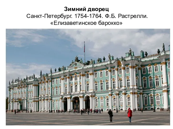 Зимний дворец Санкт-Петербург. 1754-1764. Ф.Б. Растрелли. «Елизаветинское барокко»