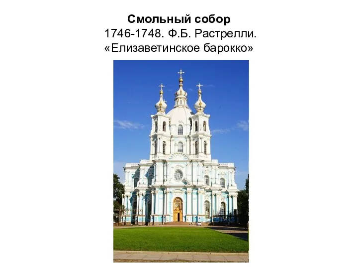 Смольный собор 1746-1748. Ф.Б. Растрелли. «Елизаветинское барокко»
