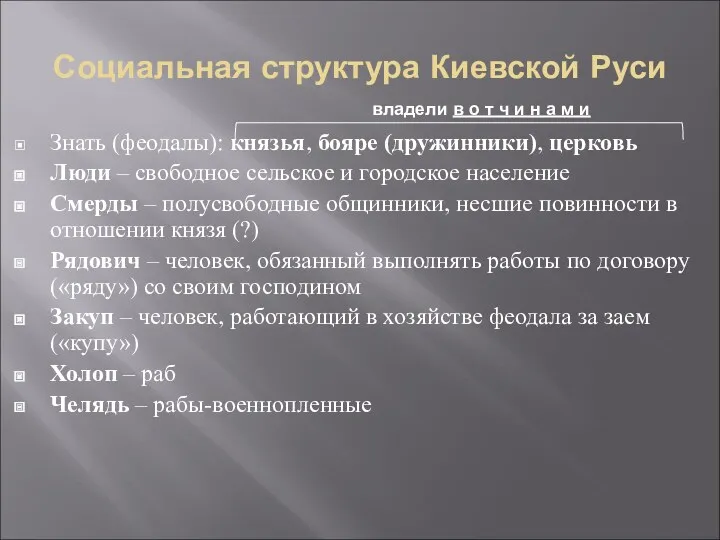 Социальная структура Киевской Руси Знать (феодалы): князья, бояре (дружинники), церковь Люди – свободное