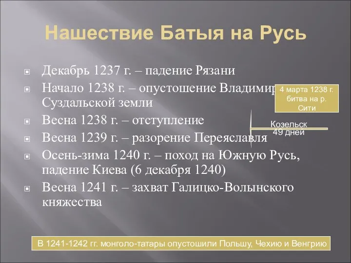 Нашествие Батыя на Русь Декабрь 1237 г. – падение Рязани Начало 1238 г.