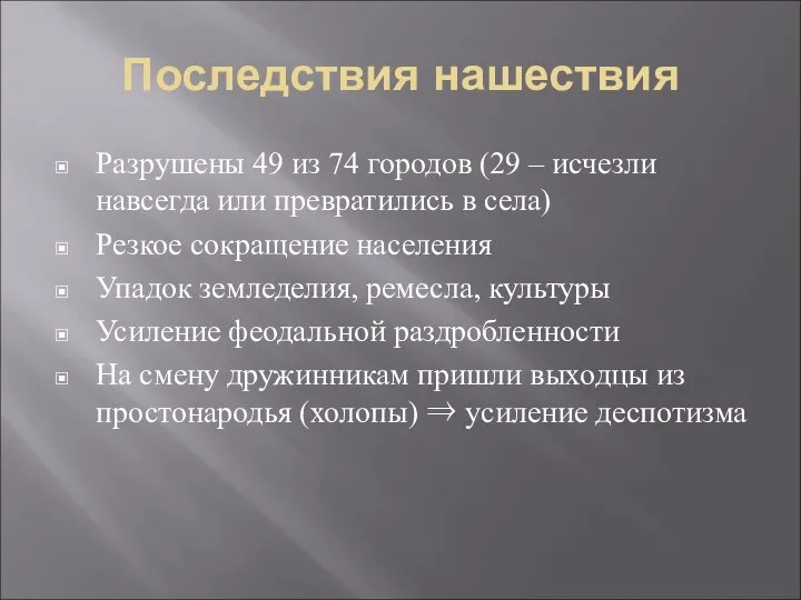 Последствия нашествия Разрушены 49 из 74 городов (29 – исчезли навсегда или превратились