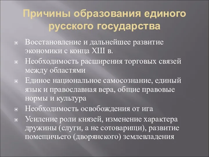 Причины образования единого русского государства Восстановление и дальнейшее развитие экономики с конца XIII