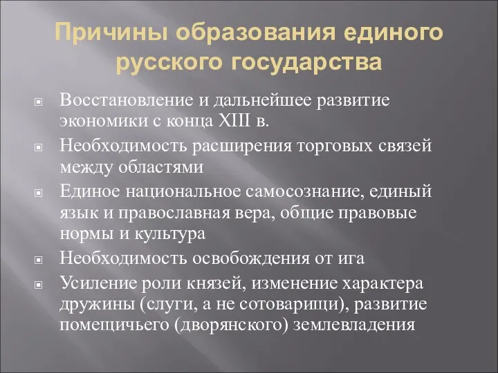 Причины образования единого русского государства Восстановление и дальнейшее развитие экономики