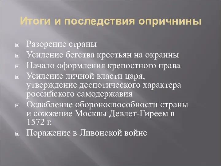 Итоги и последствия опричнины Разорение страны Усиление бегства крестьян на окраины Начало оформления