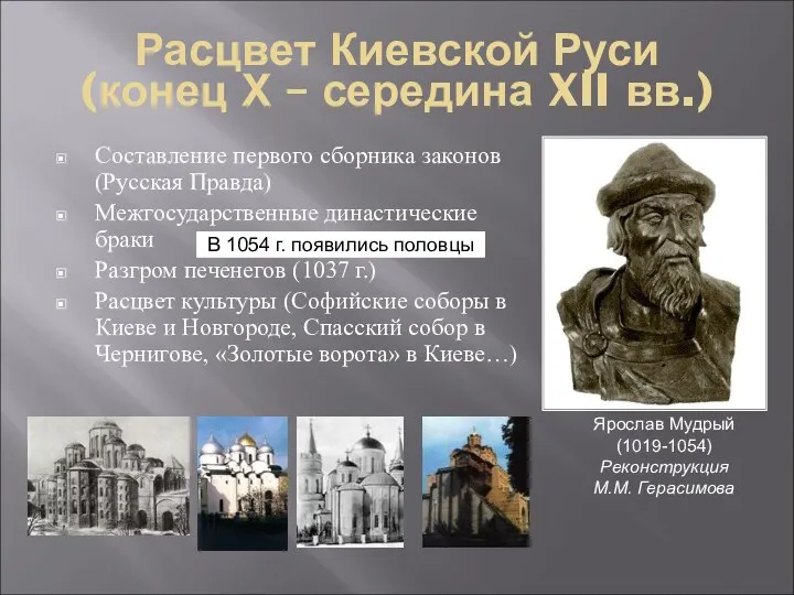 Расцвет Киевской Руси (конец Х – середина XII вв.) Составление первого сборника законов