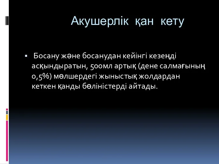 Акушерлік қан кету Босану және босанудан кейінгі кезеңді асқындыратын, 500мл