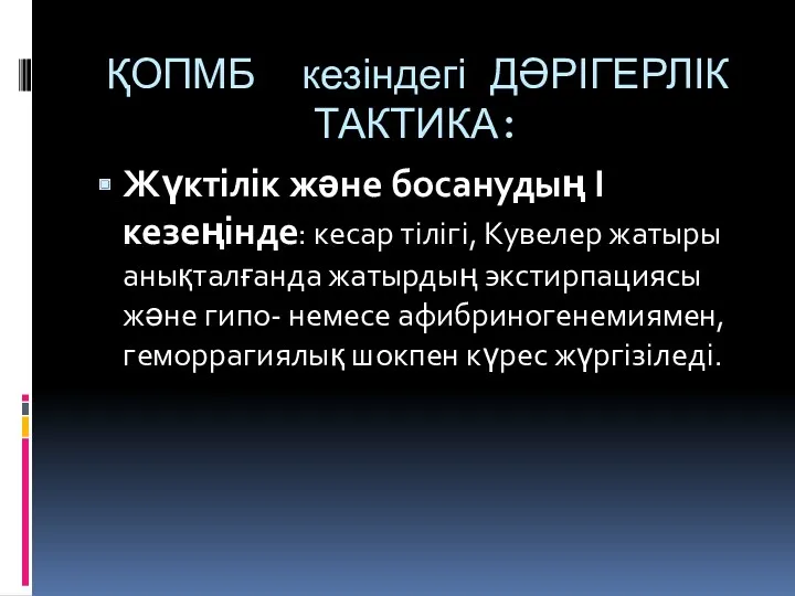 ҚОПМБ кезіндегі ДӘРІГЕРЛІК ТАКТИКА: Жүктілік және босанудың I кезеңінде: кесар