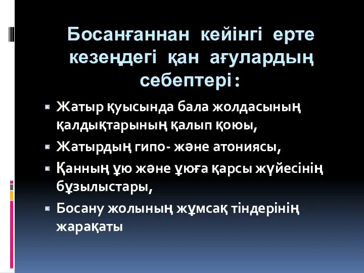 Босанғаннан кейінгі ерте кезеңдегі қан ағулардың себептері: Жатыр қуысында бала