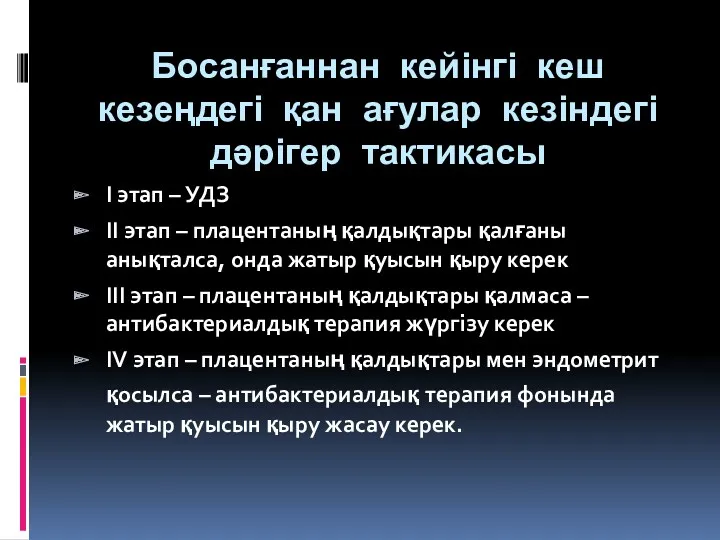 Босанғаннан кейінгі кеш кезеңдегі қан ағулар кезіндегі дәрігер тактикасы I