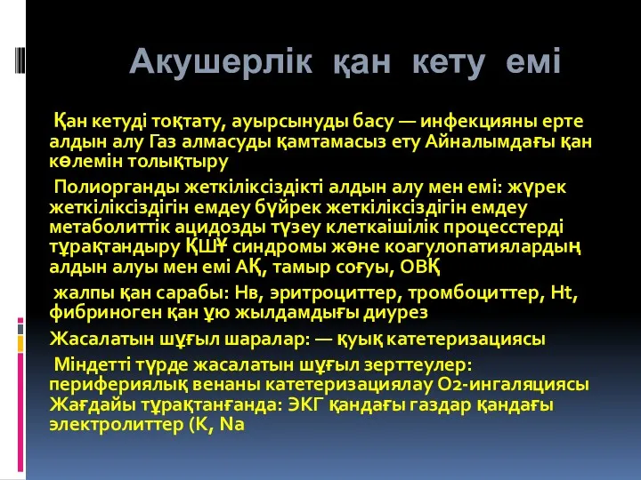 Акушерлік қан кету емі Қан кетуді тоқтату, ауырсынуды басу —