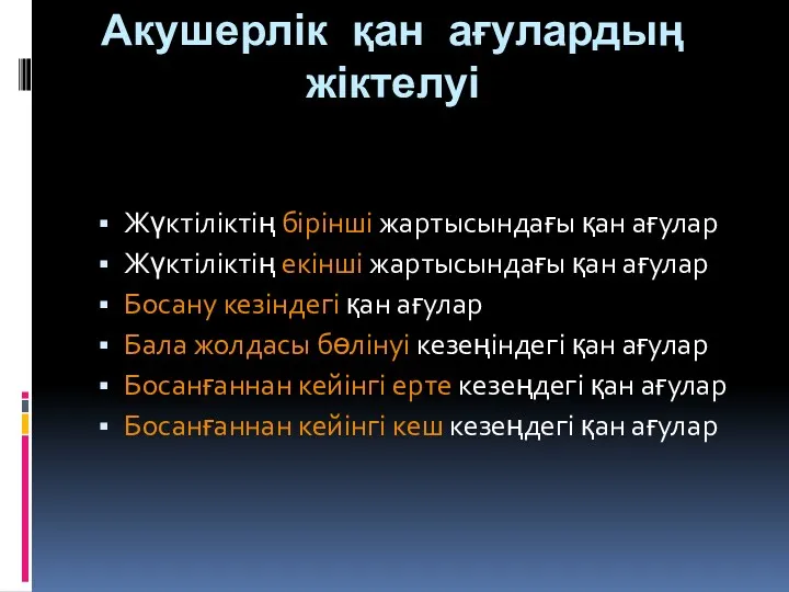 Акушерлік қан ағулардың жіктелуі Жүктіліктің бірінші жартысындағы қан ағулар Жүктіліктің