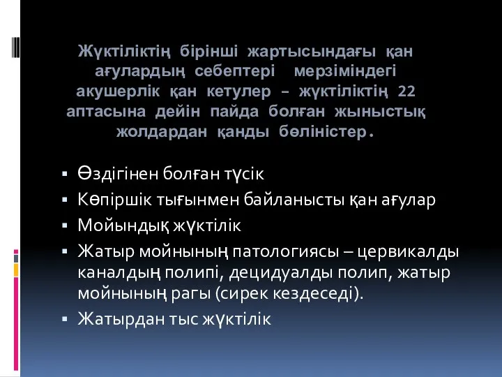 Жүктіліктің бірінші жартысындағы қан ағулардың себептері мерзіміндегі акушерлік қан кетулер