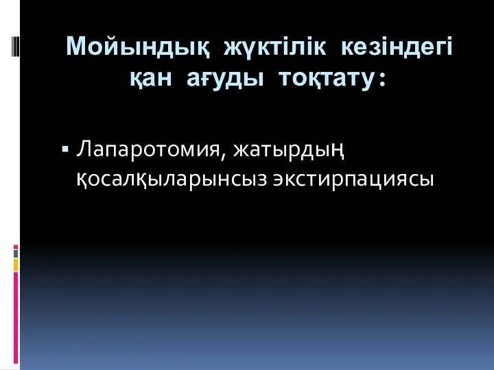 Мойындық жүктілік кезіндегі қан ағуды тоқтату: Лапаротомия, жатырдың қосалқыларынсыз экстирпациясы