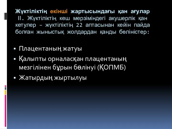 Жүктіліктің екінші жартысындағы қан ағулар ІІ. Жүктіліктің кеш мерзіміндегі акушерлік