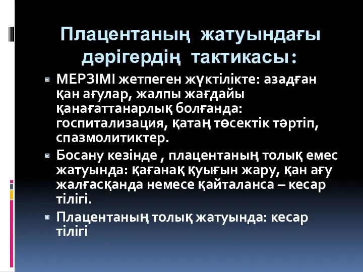 Плацентаның жатуындағы дәрігердің тактикасы: МЕРЗІМІ жетпеген жүктілікте: азадған қан ағулар,