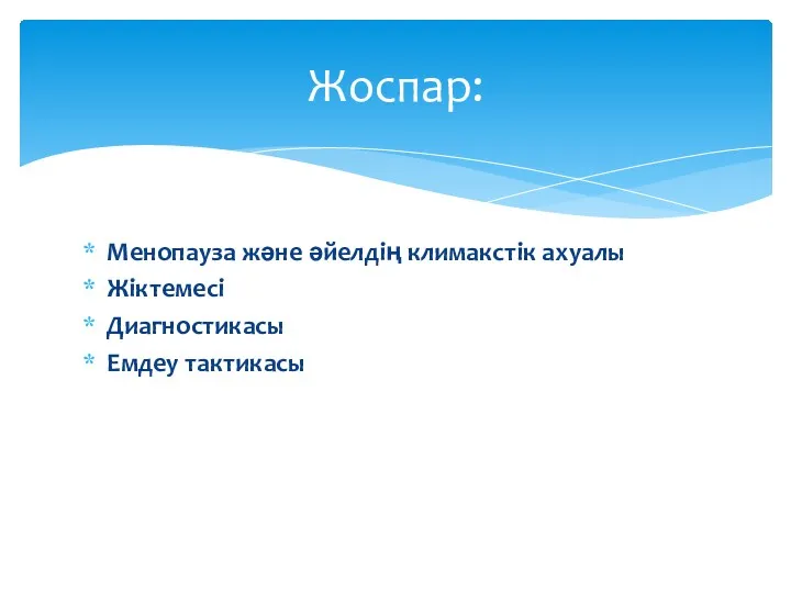 Менопауза және әйелдің климакстік ахуалы Жіктемесі Диагностикасы Емдеу тактикасы Жоспар: