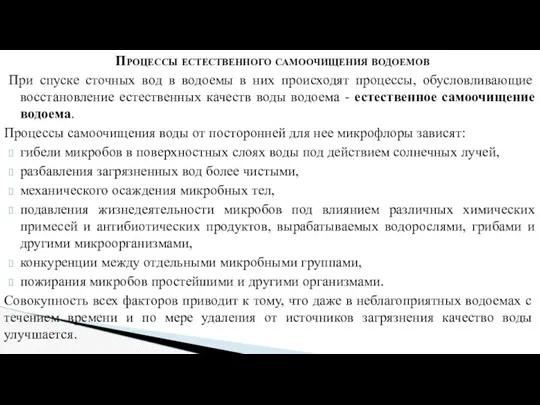 Процессы естественного самоочищения водоемов При спуске сточных вод в водоемы